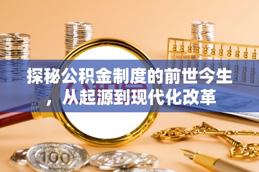望牛墩探秘公积金制度的前世今生，从起源到现代化改革
