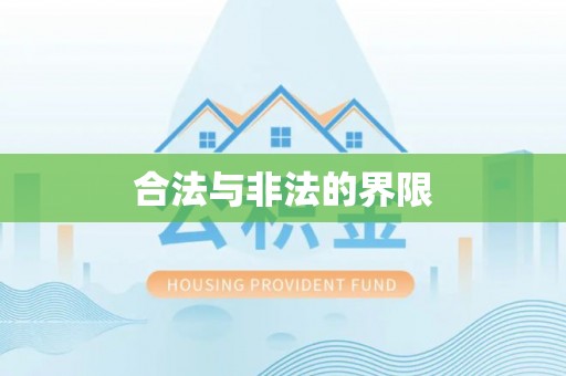 望牛墩合法与非法的界限
