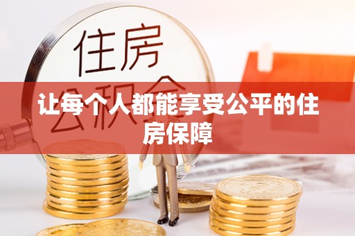 望牛墩让每个人都能享受公平的住房保障