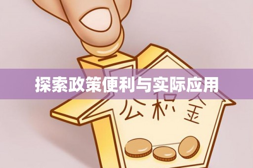 望牛墩探索政策便利与实际应用