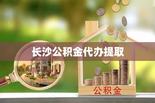 望牛墩长沙公积金代办提取