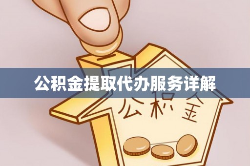 望牛墩公积金提取代办服务详解
