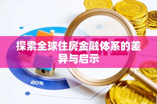 望牛墩探索全球住房金融体系的差异与启示