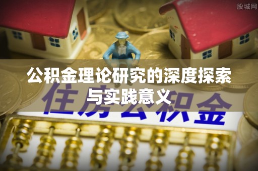 望牛墩公积金理论研究的深度探索与实践意义