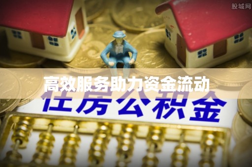 望牛墩高效服务助力资金流动
