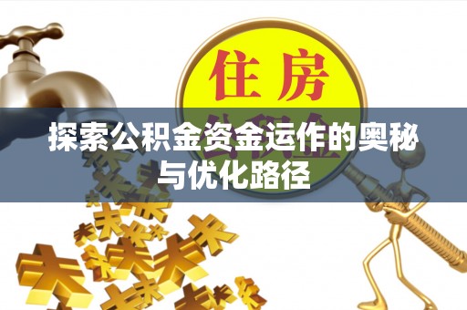 望牛墩探索公积金资金运作的奥秘与优化路径