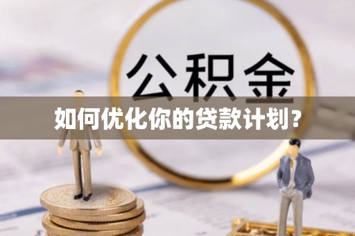 望牛墩如何优化你的贷款计划？