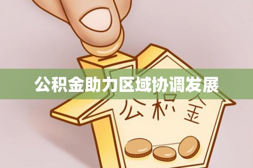 望牛墩公积金助力区域协调发展