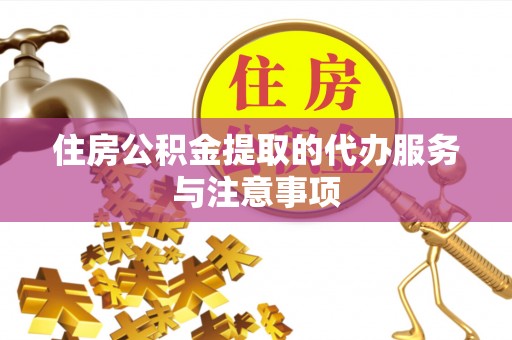 望牛墩住房公积金提取的代办服务与注意事项