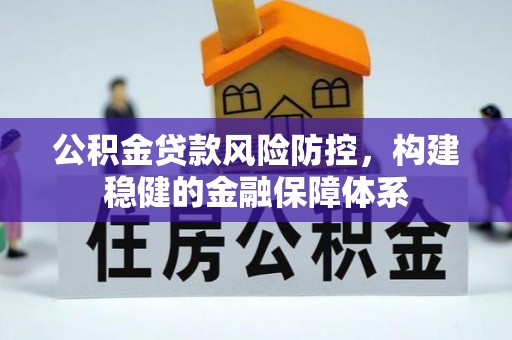 望牛墩公积金贷款风险防控，构建稳健的金融保障体系