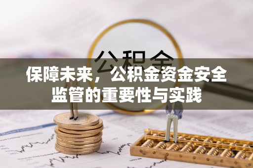 望牛墩保障未来，公积金资金安全监管的重要性与实践