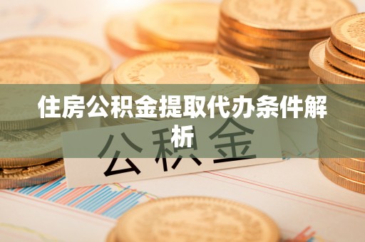 望牛墩住房公积金提取代办条件解析