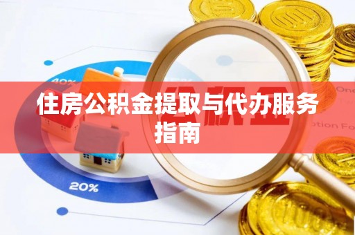 望牛墩住房公积金提取与代办服务指南
