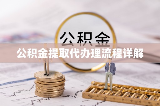 望牛墩公积金提取代办理流程详解