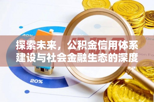 望牛墩探索未来，公积金信用体系建设与社会金融生态的深度融合
