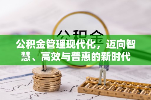 望牛墩公积金管理现代化，迈向智慧、高效与普惠的新时代