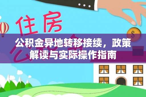 望牛墩公积金异地转移接续，政策解读与实际操作指南