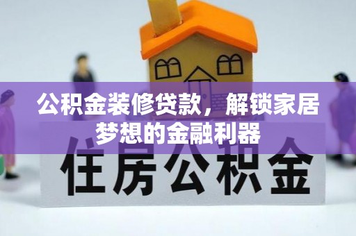 望牛墩公积金装修贷款，解锁家居梦想的金融利器