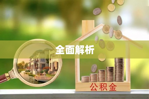 望牛墩全面解析