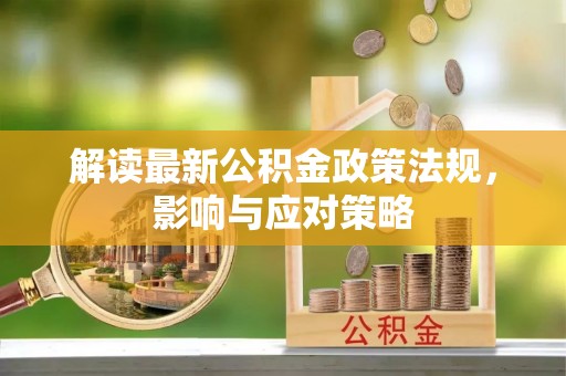 望牛墩解读最新公积金政策法规，影响与应对策略