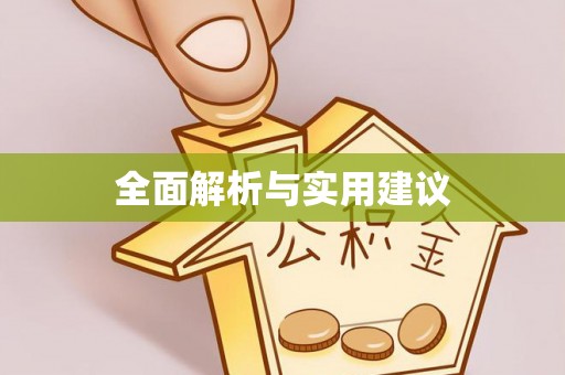 望牛墩全面解析与实用建议