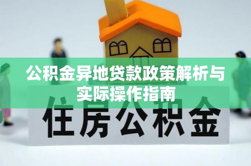 望牛墩公积金异地贷款政策解析与实际操作指南