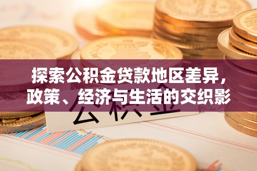 望牛墩探索公积金贷款地区差异，政策、经济与生活的交织影响