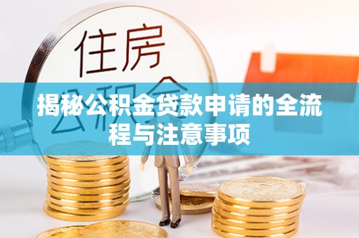 望牛墩揭秘公积金贷款申请的全流程与注意事项