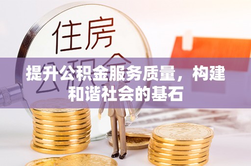 望牛墩提升公积金服务质量，构建和谐社会的基石