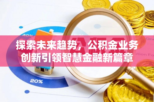 望牛墩探索未来趋势，公积金业务创新引领智慧金融新篇章
