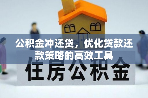 望牛墩公积金冲还贷，优化贷款还款策略的高效工具