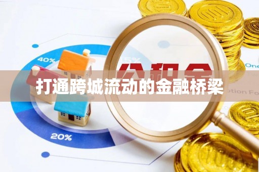 望牛墩打通跨城流动的金融桥梁