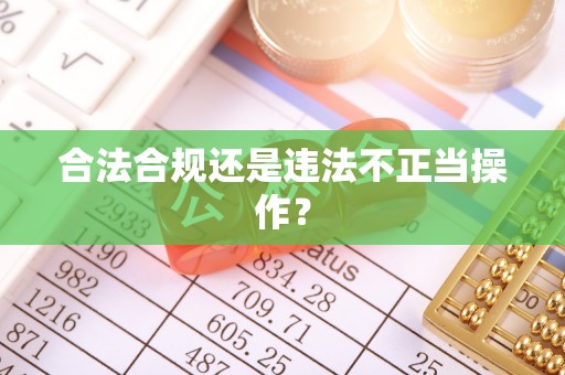 望牛墩合法合规还是违法不正当操作？