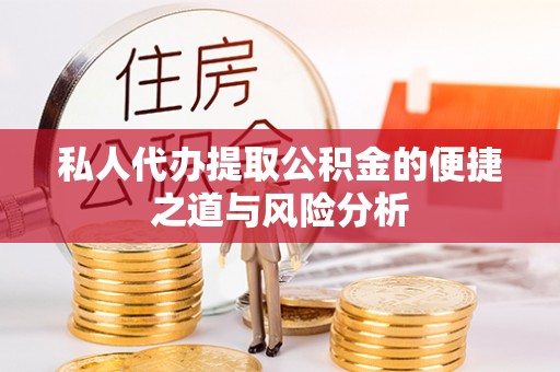望牛墩私人代办提取公积金的便捷之道与风险分析