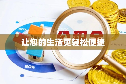 望牛墩让您的生活更轻松便捷