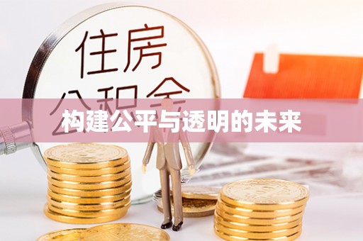 望牛墩构建公平与透明的未来
