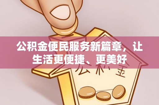 望牛墩公积金便民服务新篇章，让生活更便捷、更美好