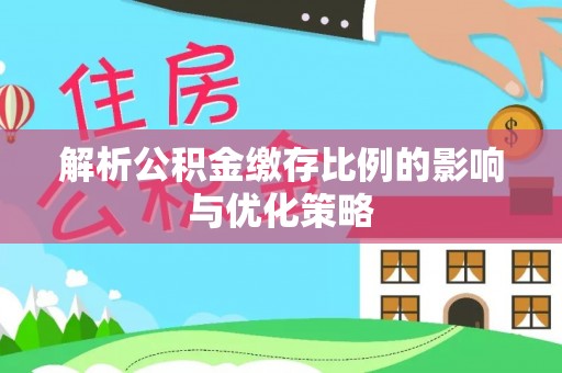 望牛墩解析公积金缴存比例的影响与优化策略