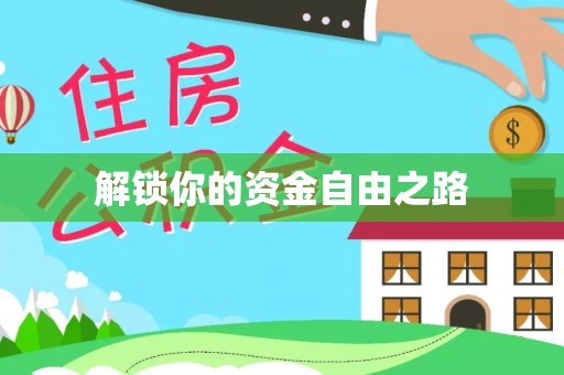 望牛墩解锁你的资金自由之路
