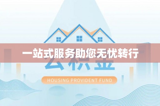 望牛墩一站式服务助您无忧转行