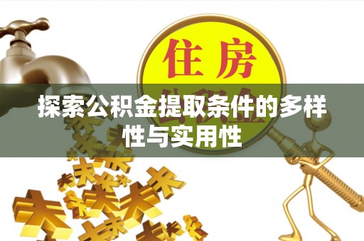 望牛墩探索公积金提取条件的多样性与实用性