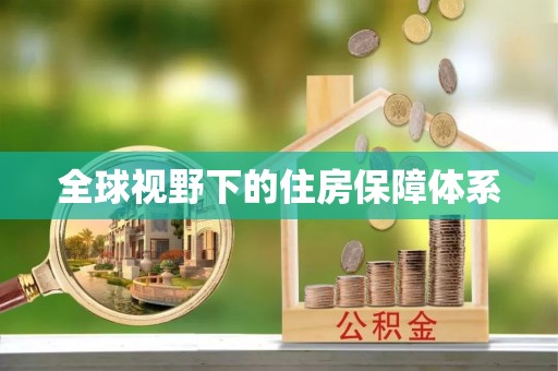望牛墩全球视野下的住房保障体系
