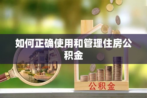 望牛墩如何正确使用和管理住房公积金