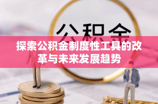 望牛墩探索公积金制度性工具的改革与未来发展趋势