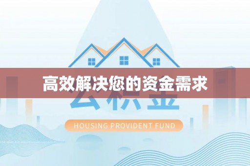 望牛墩高效解决您的资金需求