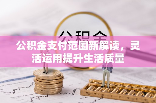 望牛墩公积金支付范围新解读，灵活运用提升生活质量