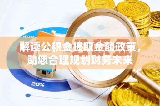 望牛墩解读公积金提取金额政策，助您合理规划财务未来