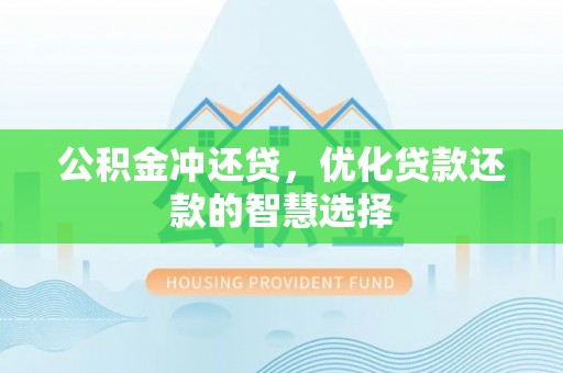 望牛墩公积金冲还贷，优化贷款还款的智慧选择