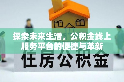 望牛墩探索未来生活，公积金线上服务平台的便捷与革新