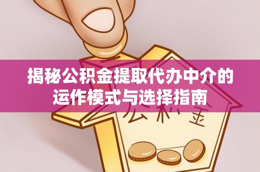 望牛墩揭秘公积金提取代办中介的运作模式与选择指南